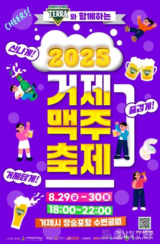 ‘신나게! 즐겁게! 거제답게!’ 2025년 거제맥주축제 개최