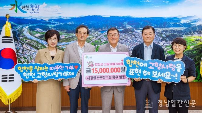 재경합천군향우회, 고향사랑기부금 1,500만 원 기탁