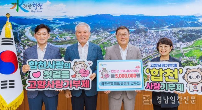 화진산업 유경태·안두선, 합천군 고향사랑기부금 500만 원 기탁