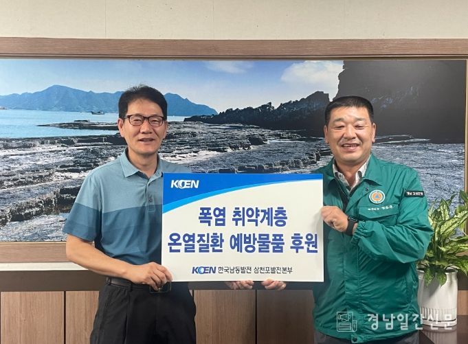 한국남동발전(주) 삼천포발전본부, 어르신 안전건강을 위한 물품 기탁