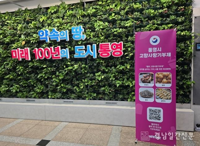 통영시, 고향사랑기부 민간플랫폼 ㈜웰로 도입