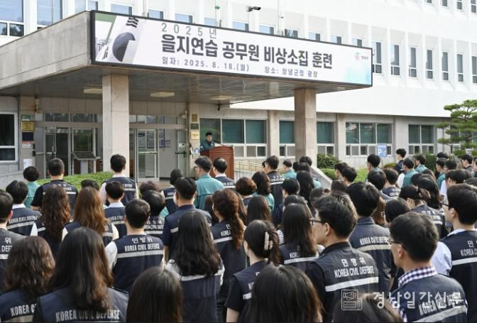 18일 오전, 창녕군청 광장에서 을지연습 비상소집훈련 중인 모습