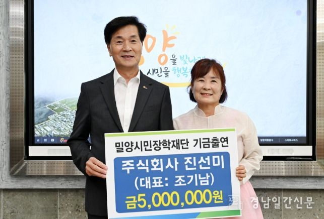 주식회사 진선미, 밀양시민장학재단에 장학기금 500만원 기탁