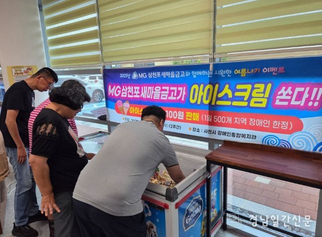 사천시 장애인종합복지관, MG새마을금고삼천포와 함께한‘시원한 여름나기’이벤트