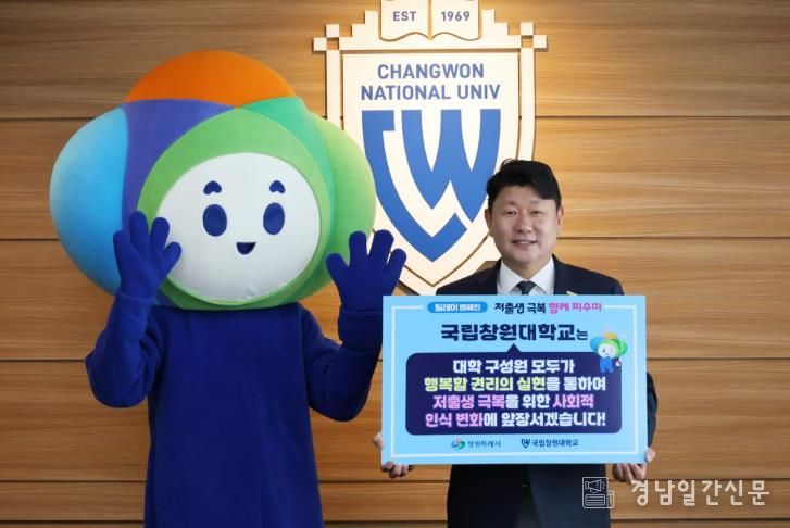 국립창원대학교, 저출생 극복 '행복공동체 릴레이 캠페인' 학계 첫 동참(인구정책담당관)