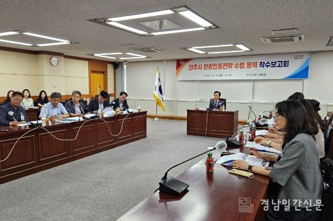 ‘진주시 관광진흥전략 수립 용역’ 착수보고회