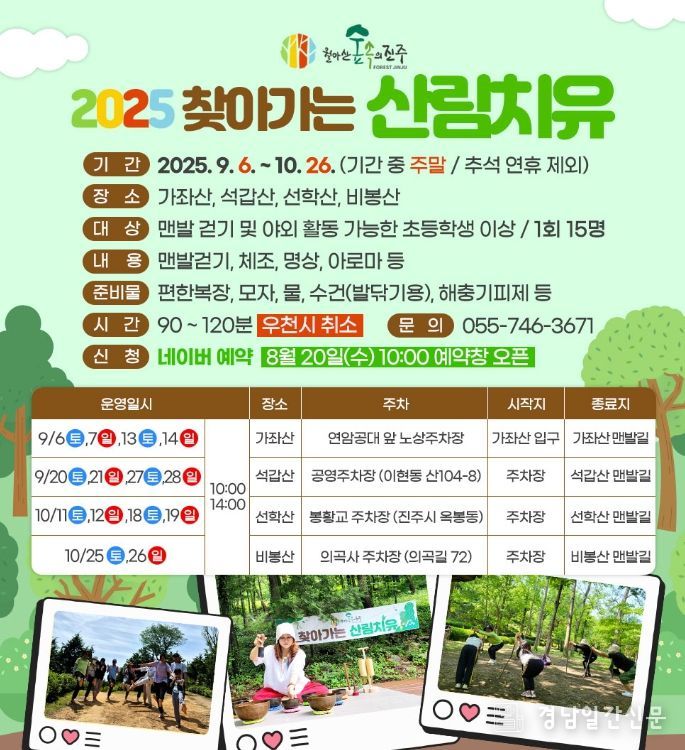 진주시, ‘찾아가는 산림치유’