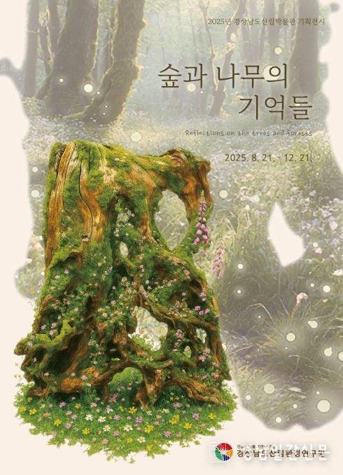 경상남도산림박물관 기획전시 ‘숲과 나무의 기억들’ 展 포스터