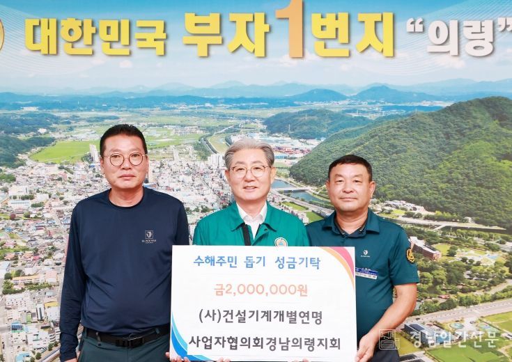 (사)건설기계개별연병사업자협의회 경남의령지회 의령군 수해복구 성금 기탁 및 봉사활동