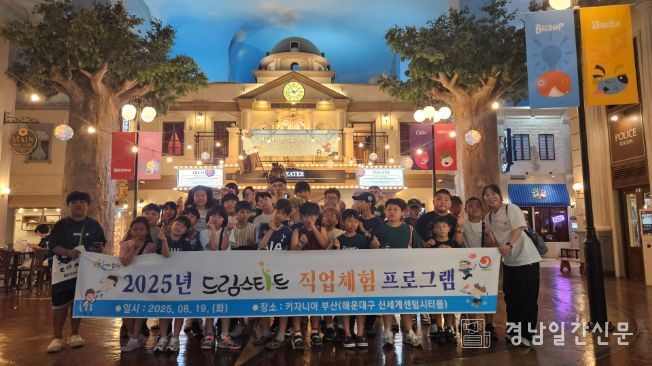 합천군 드림스타트, 직업체험 프로그램 운영