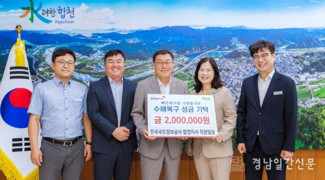 한국국토정보공사 합천지사, 수해 피해복구 성금 200만원 기탁