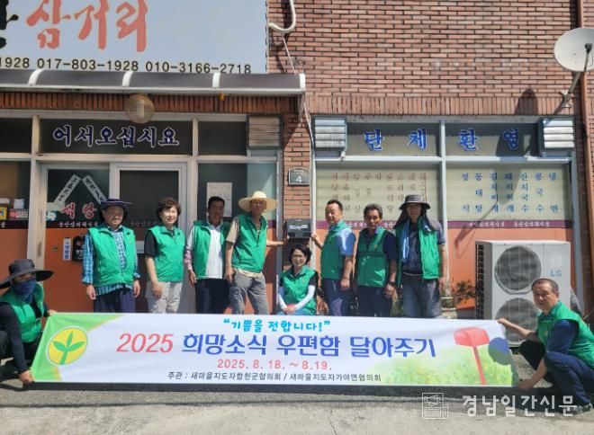 새마을운동 합천군지회,‘희망소식! 우편함 달아주기’사업추진