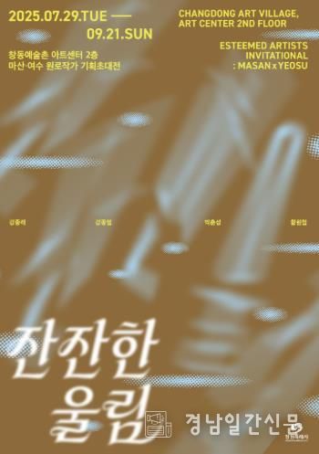 창동예술촌 아트센터‘잔잔한 울림’작가와의 대화 개최- 포스터