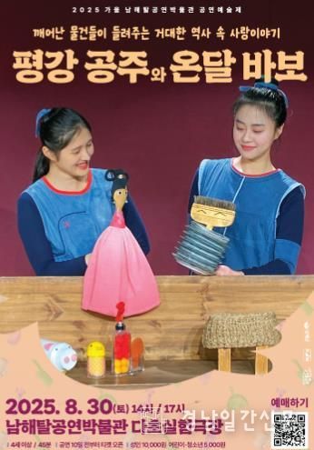 남해탈공연박물관, '평강 공주와 온달 바보'