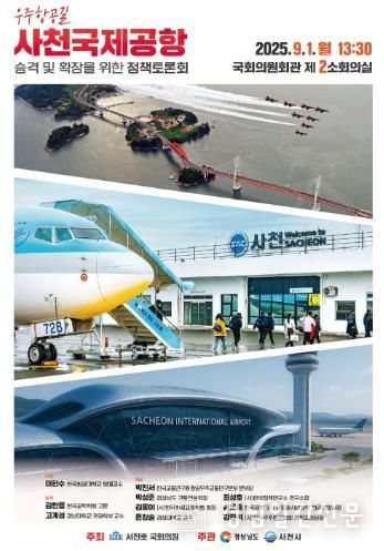 사천공항, 국제공항 승격 토론회.