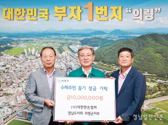 (사)대한한돈협회 경남도지회 의령군지부 의령 수해복구성금 1,000만원 기탁
