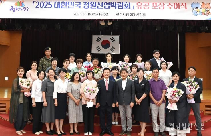 진주시, ‘정원산업박람회’ 유공자 포상