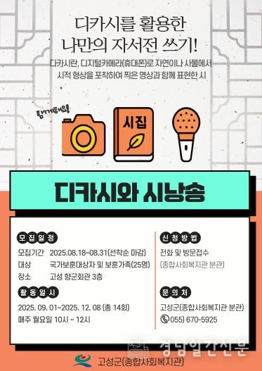 고성군종합사회복지관, 하반기 디카시와 시낭송