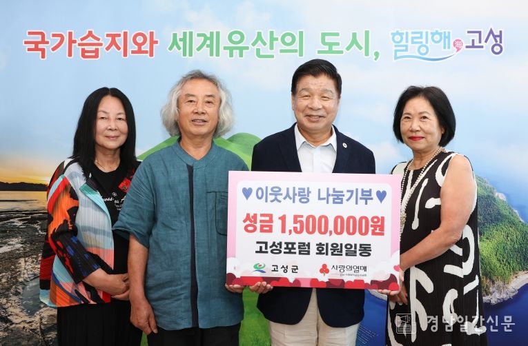 고성포럼, 이웃사랑 나눔기부 150만 원 지정기탁