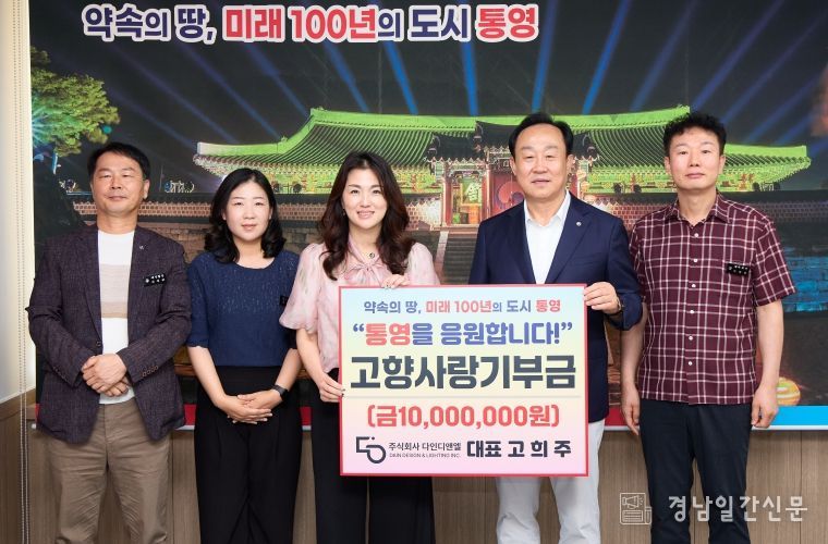 ㈜다인디엔엘 대표 고희주, 통영시에 고향사랑기부금 1천만원 기부