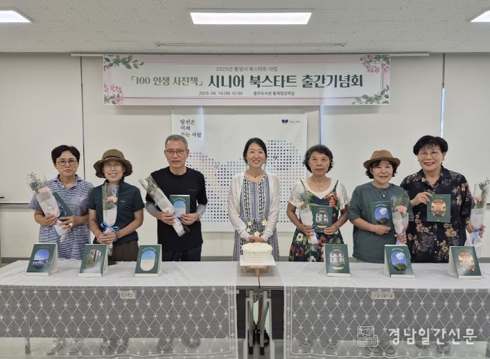 통영시, 시니어 북스타트 출간기념회 성료