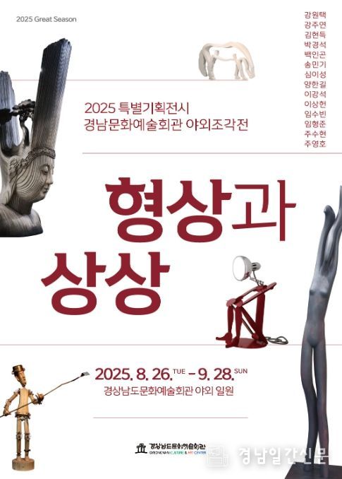 '2025 특별기획전시 야외조각전 - 형상과 상상' 포스터