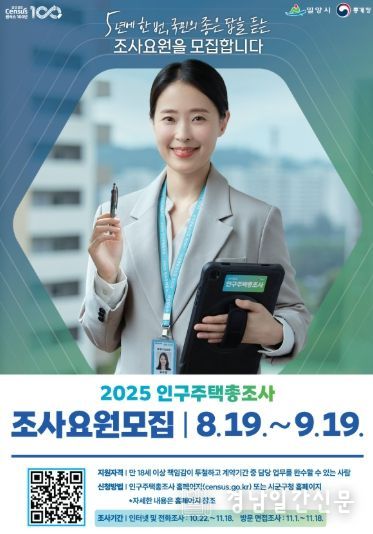 2025 인구주택총조사 조사요원 모집 포스터