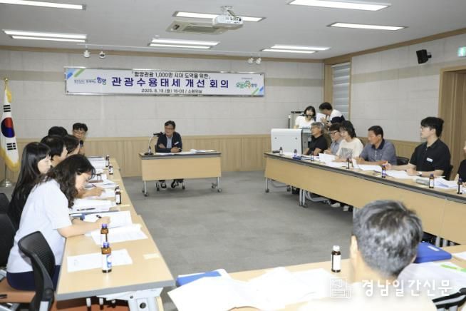 함양군, 행락철 관광수용태세 개선 회의 개최