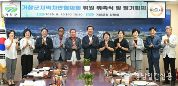 거창군지역치안협의회, 위원 위촉식 및 정기회의 개최