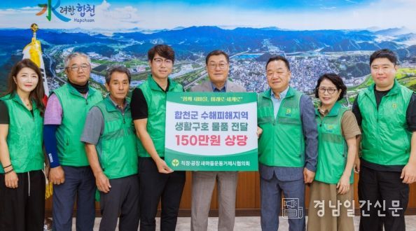 거제시 새마을운동 직공장협의회, 합천군 수해피해 성품 150만원 상당 기탁