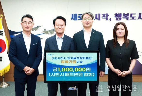 사천시 배드민턴협회, 지역인재양성을 위한 장학금 기탁