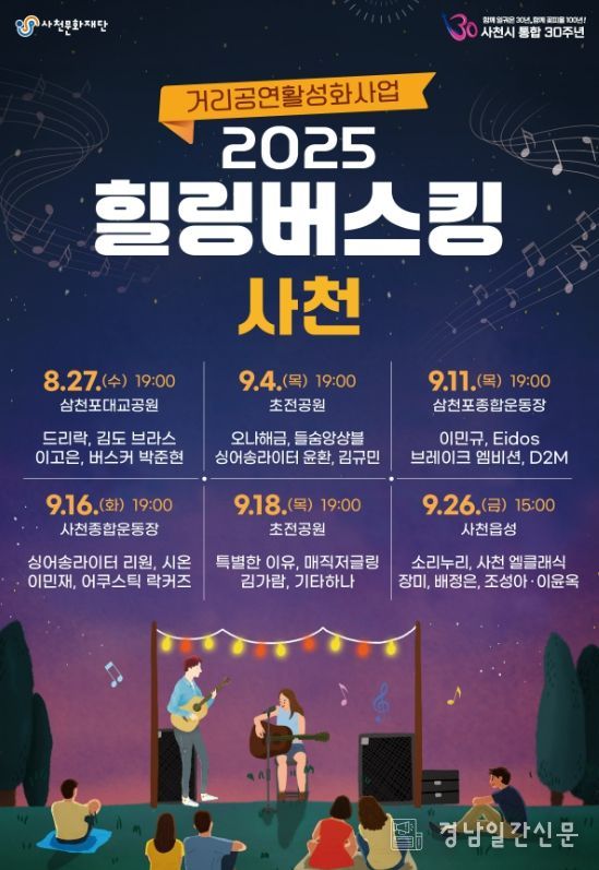 사천문화재단, ‘힐링 버스킹’ 공연 개최