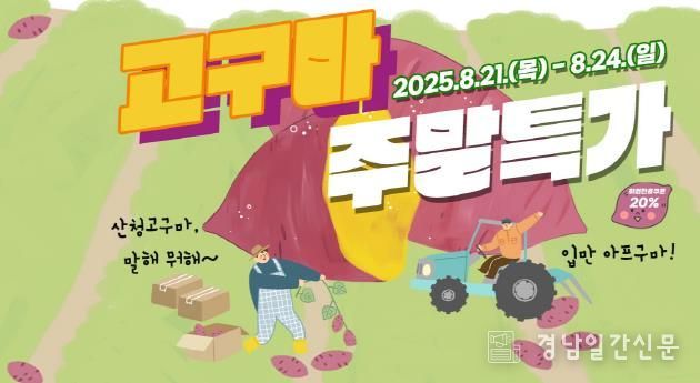 산엔청쇼핑몰, 고구마 특가 이벤트 추진