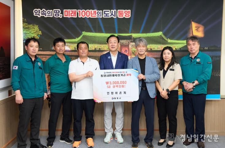 인평어촌계, 통영시 인재육성기금 300만원 기탁