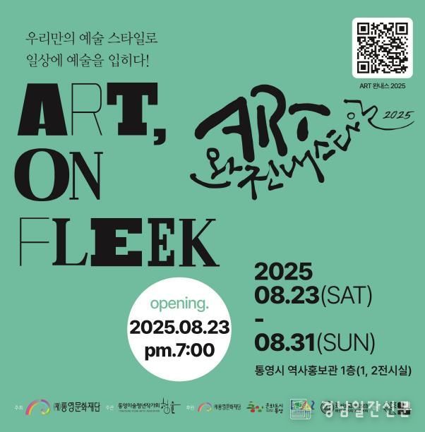 통영미술청년작가회,‘2025 ART 완전 내 스타일’전시 개최