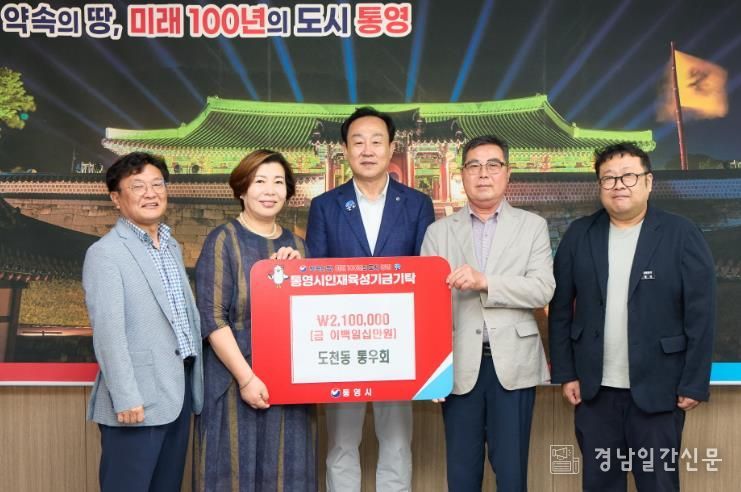 도천동 통우회, 통영시 인재육성기금 210만원 기탁