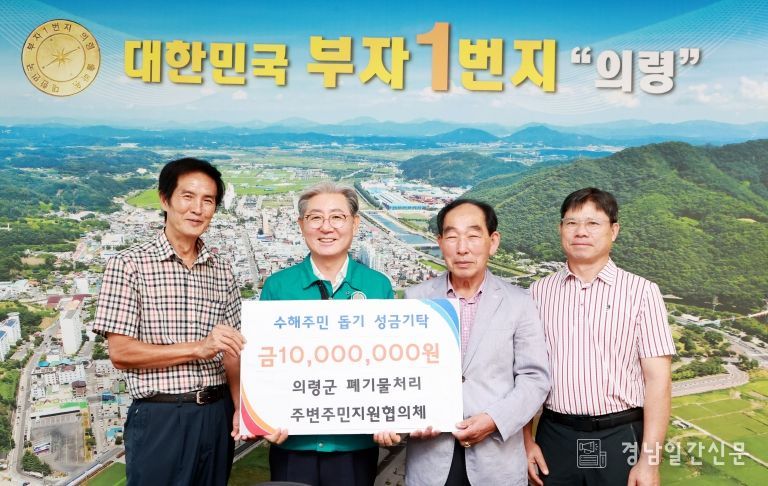 의령군 폐기물처리주변주민지원협의체 수해복구성금 1,000만원 기탁