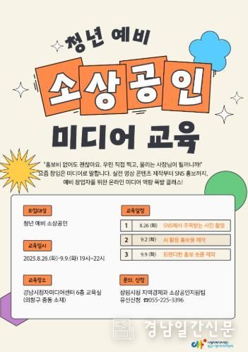 창원특례시, 청년 예비 소상공인 대상 온라인 미디어 활용 교육 실시