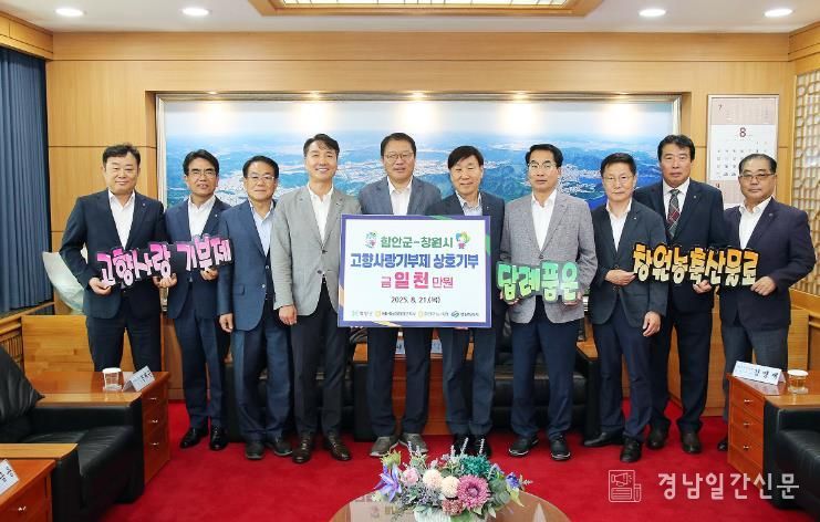 창원시 NH농협, 창원·함안 상호 고향사랑기부