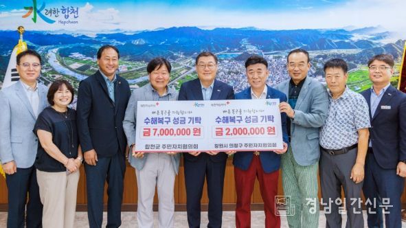 창원시 의창구·합천군 주민자치협의회, 집중호우 피해 극복 성금 기탁