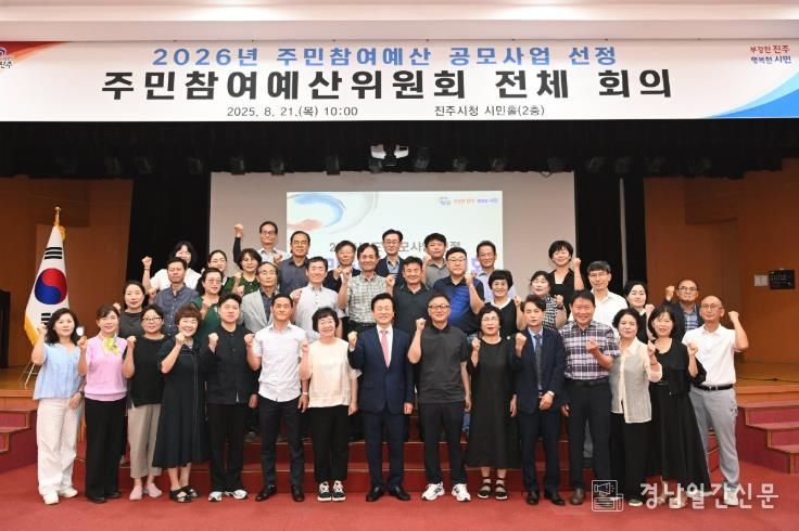 진주시, ‘2026년도 주민참여예산 공모사업’ 최종 선정