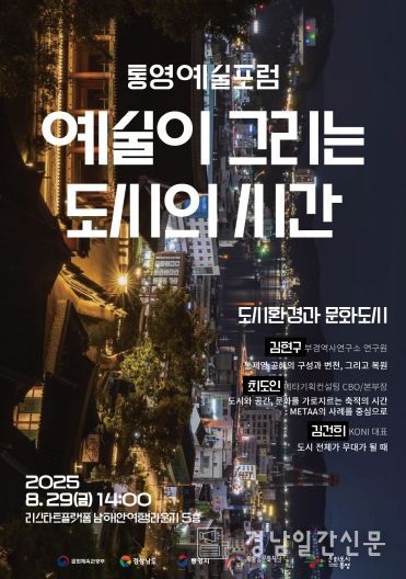 대한민국 문화도시 통영 8월 예술포럼 개최