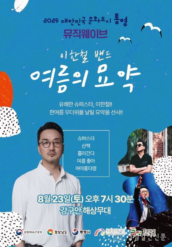 통영시 2025 뮤직웨이브 정기공연, 이한철 밴드 ‘여름의 묘약’