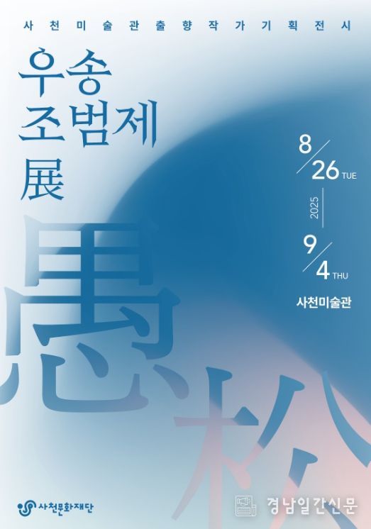 사천문화재단, 출향작가 기획전시 ‘우송 조범제展’ 개최