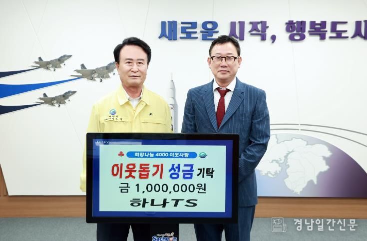 하나 TS 정성래 대표 ‘희망나눔4000 이웃사랑’ 성금 기탁