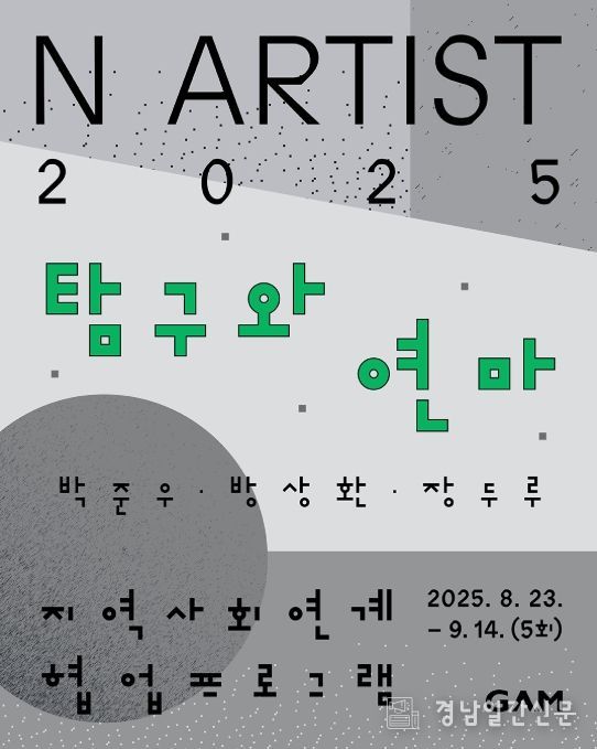 'N ARTIST 2025' 지역사회연계 협업프로그램 ‘탐구와 연마’ 포스터