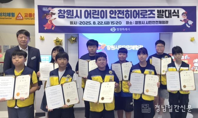 창원특례시,‘어린이안전히어로즈 발대식