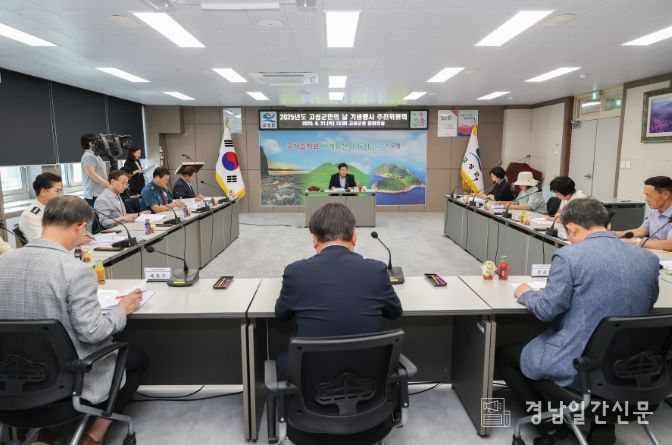 2025년도 고성군민의 날 기념행사 추진위위원회