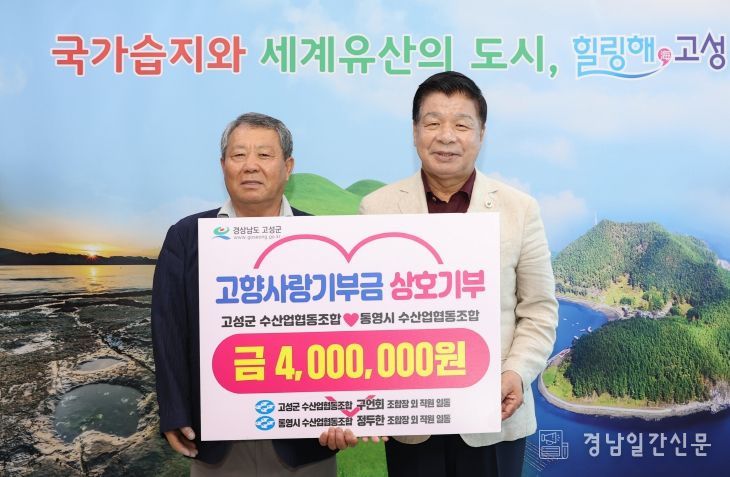 고성군‧통영시 수산업협동조합 고향사랑기부금 400만 원 상호기부