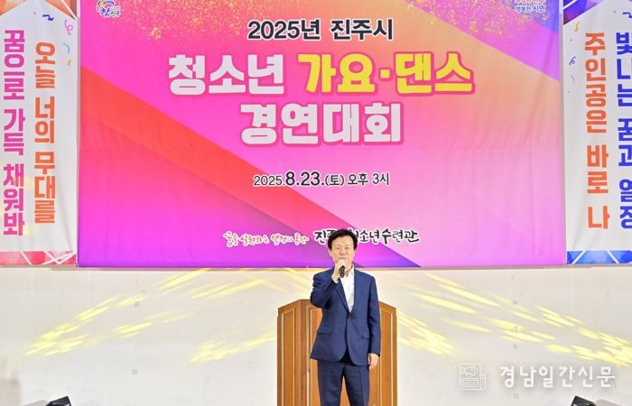 진주시,‘2025년 청소년 가요ㆍ댄스 경연대회’성황리 개최
